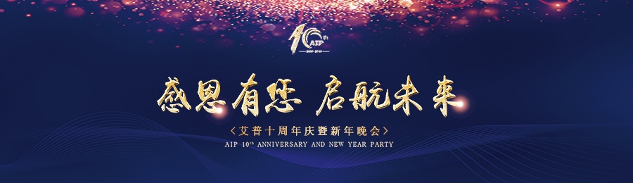 感恩有您，啟航未來！——艾普十周年慶典暨年會(huì)