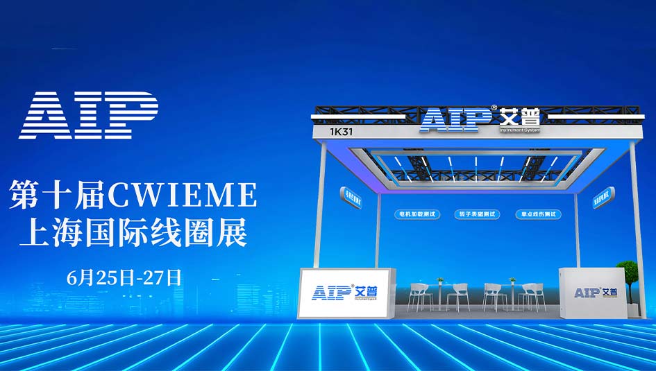 艾普智能攜國(guó)產(chǎn)電機(jī)測(cè)試設(shè)備亮相CWIEME，反向輸出全球市場(chǎng)