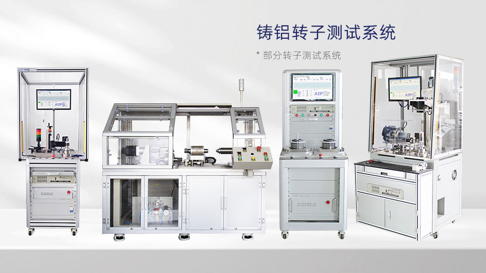 電機轉子斷條測試方法—AIP艾普